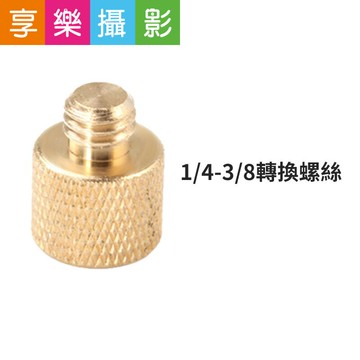 【299超取免運】[享樂攝影]1/4母 - 3/8公 大-小 金色 轉接螺絲 單腳架 三腳架 雲台 轉換 固位螺絲柱【夏日限時優惠中 再享點數回饋】