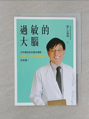【書寶二手書T1／醫療_SSY】過敏的大腦：徹底擺脫暈眩、耳鳴、偏頭痛的煩惱_賴仁淙