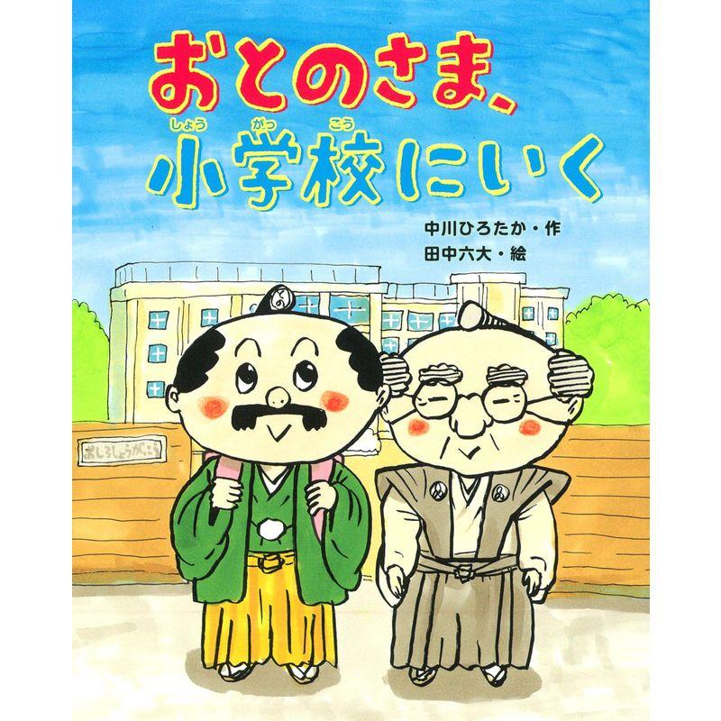 おとのさま、小学校にいく (おはなしみーつけたシリーズ)