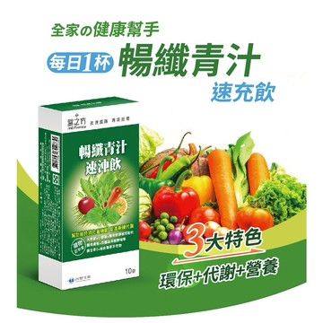 【台塑生醫】暢纖青汁速沖飲(10包)｜母親節｜生日禮物｜金牛座｜勞動節｜保健｜女性｜好朋友｜喜歡你｜暖心室友