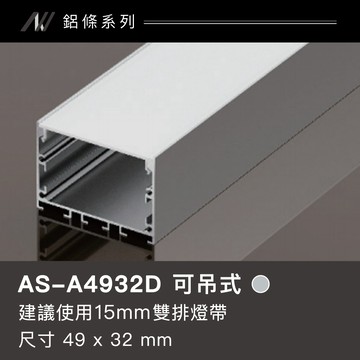鋁條燈(可吊式)｜F128-AS-A4932D
