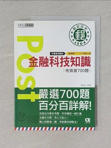【書寶二手書T1／進修考試_ZCT】金融科技知識 : 考猜書700題_柳威廷編