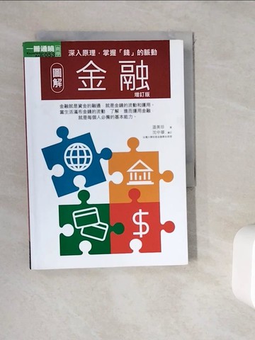 【書寶二手書T8／投資_WHE】圖解金融增訂版_溫美珍