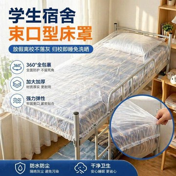 💫臺灣直出💫一次性牀罩加厚學校學生宿舍牀鋪防塵罩沙發全蓋鬆緊束口防塵膜