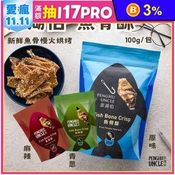 【澎湖伯】魚骨酥100g 澎湖名產 海味零食 魚酥