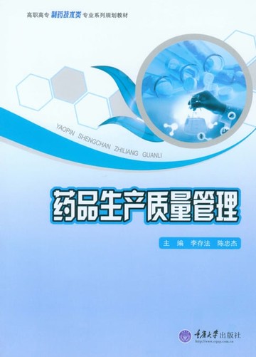 【電子書】药品生产质量管理
