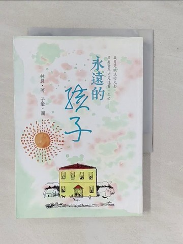 【書寶二手書T1／短篇_YE2】永遠的孩子-80篇散文林良爺爺細說他是這樣長大的!_林良