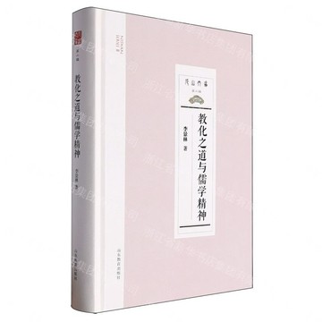 教化之道與儒學精神丨天龍圖書簡體字專賣店丨9787570127702 (tl2608_山東書展)