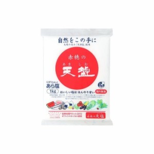  天塩 ポリ袋 1kg x15 まとめ売り セット販売 お徳用 おまとめ品(代引不可)