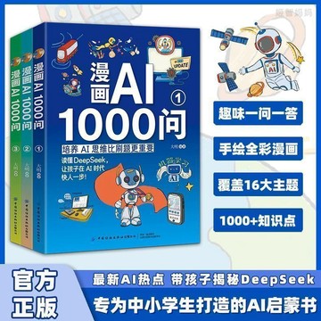 【墨香書苑】簡體字 漫畫AI1000問 漫畫版 中華傳統文化 Deepseek 知識文化百科大全 中小學生的AI啟蒙書