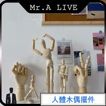 🔥【Mr.A Live】🔥人體模型書桌裝飾 偶素描模特擺設 美術裝飾品 居家擺設人偶 素描拍攝道具 辦公室桌面擺設