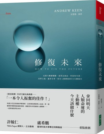 修復未來：反制大數據壟斷、演算法統治、科技性失業、民粹主義、贏者全拿，保存[二手書_良好]