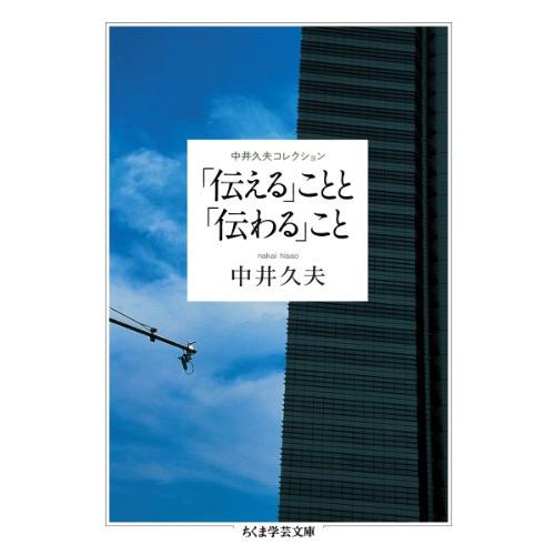 「伝える」ことと「伝わる」こと 中井久夫コレクション (ちくま学芸文庫)