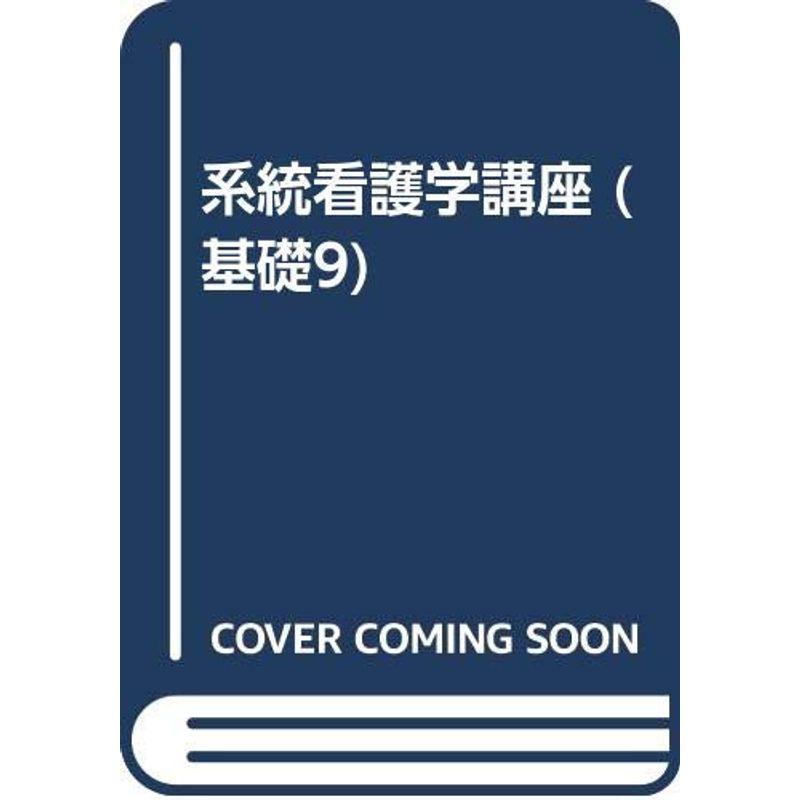 系統看護学講座 基礎 文化人類学