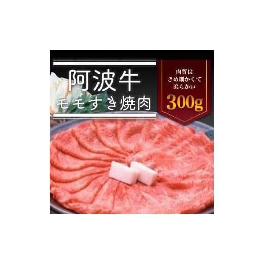 ふるさと納税 徳島県 徳島市 ＜一人贅沢＞阿波牛モモすき焼き肉300g