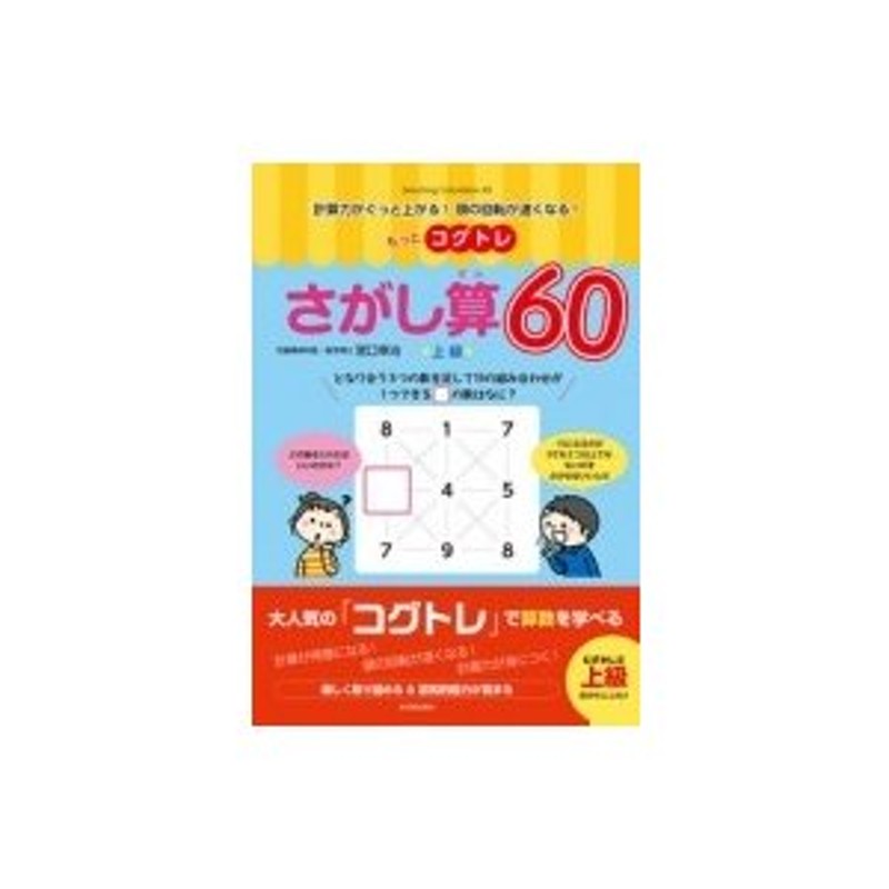 もっとコグトレ さがし算60 上級 計算力がぐっと上がる!頭の回転が速く