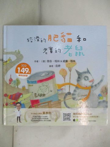 【書寶二手書T6／少年童書_DBV】狡猾的肥貓和老實的老鼠_岳婷