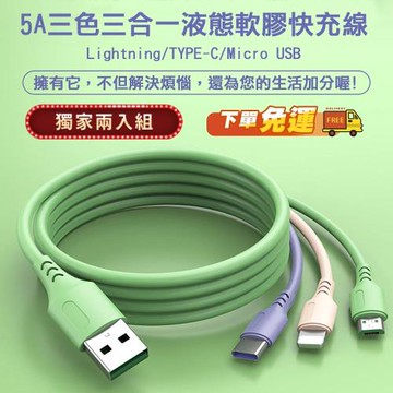 【買一送一】5A三色三合一液態軟膠快充線(Lightning/TYPE-C/Micro USB) 雙入組