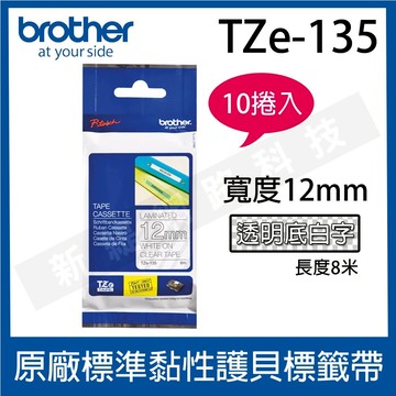 【10捲入免運-顏色可任選】brother 12mm 原廠護貝標籤帶 TZe-135 / TZ-135(透明底白字)-長度8M