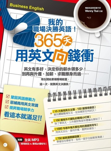 我的職場決勝英語！365天用英文向錢衝！[二手書_良好]