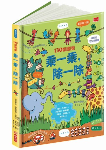 130翻翻樂：乘一乘，除一除[二手書_全新]