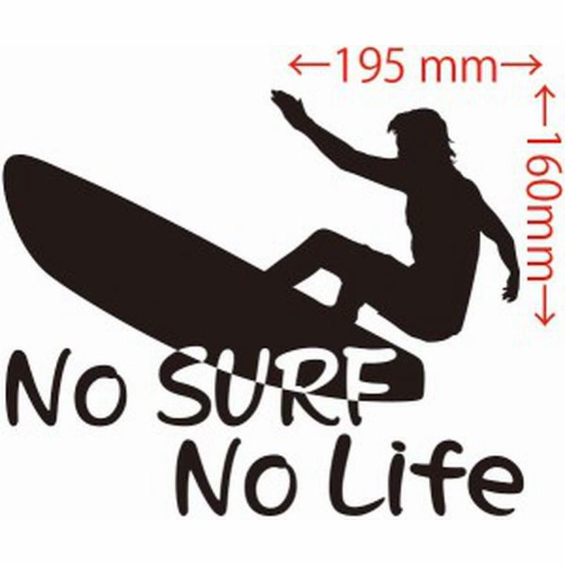 カッティングステッカー No Surf No Life サーフィン 9 車 バイク オシャレ カッコイイ ワンポイント Surf 波乗り Sp 通販 Lineポイント最大1 0 Get Lineショッピング