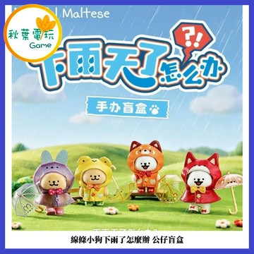 ●秋葉電玩●(單盒隨機出貨) 線條小狗下雨了怎麼辦 公仔盲盒 盲盒 盒玩 公仔 模型 手辦