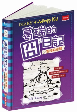 葛瑞的囧日記（13）︰零度的逆襲[二手書_良好]