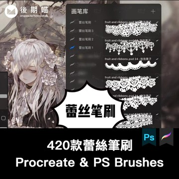 420款蕾絲筆刷｜ ps/procreate筆刷 420款procreate蕾絲筆刷+260