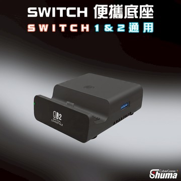 數碼遊戲 SWITCH2 SWITCH 主機便攜底座 輕巧轉接座 外出好攜帶