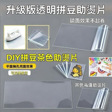 🔥台灣夯貨+99免運✨亮面燙紙拼拼豆專用透明加厚款助燙片DIY手工配件 拼圖燙紙
