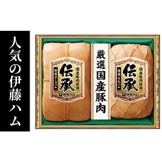 ふるさと納税 千葉県 柏市 伊藤ハム　伝承2本詰合せギフト