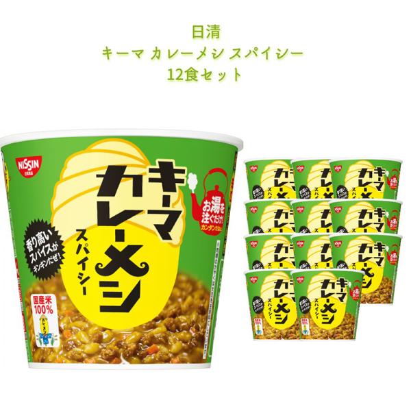 インスタント食品 レトルト食品 常温保存 キーマカレーメシ スパイシー カップご飯 12食セット 惣菜セット 日清食品 カップメシ カップライス レトルト 箱買い ケース売り インスタント 長期保存