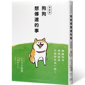 狗狗想傳達的事【漫畫版】：無論如何，狗狗就是只想和你在一起！【優質新書】