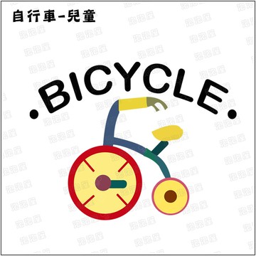 家庭單車日【兒童款】100%純棉親子裝T恤