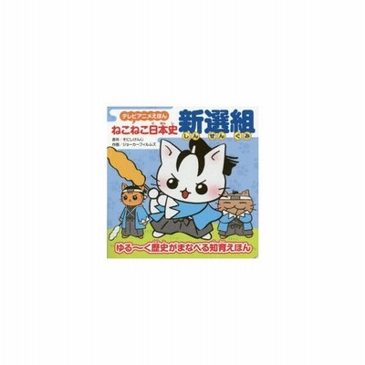 ねこねこ日本史新選組 ゆる く歴史がまなべる知育えほん そにしけんじ 原作 ジョーカーフィルムズ 作画 通販 Lineポイント最大get Lineショッピング