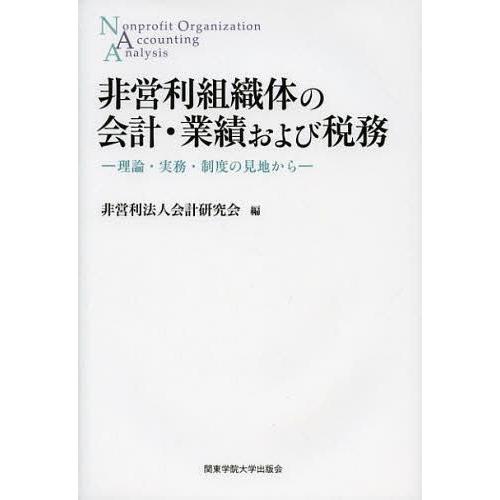 非営利組織体の会計・業績および税務 理論・実務・制度の見地から