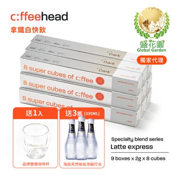 【盛花園】Coffeehead 超方塊｜拿鐵深烘快飲系列分享組(8入*9組) 送海昌5℃無氣泡蘇打水330ml X3瓶+品牌雙層咖啡杯1入