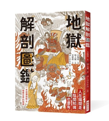 地獄解剖圖鑑[二手書_全新]