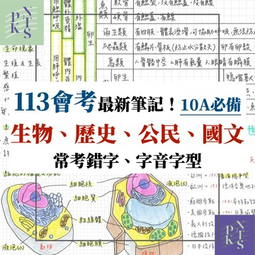 【最簡明易懂會考筆記】108課綱國中生物24面、歷史69面、公民10面、（國高中）國文58面｜沛柔（112會考）