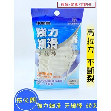 現貨 依必朗細滑牙線棒 強力細滑 60入 樂小樂生活美妝［715004］