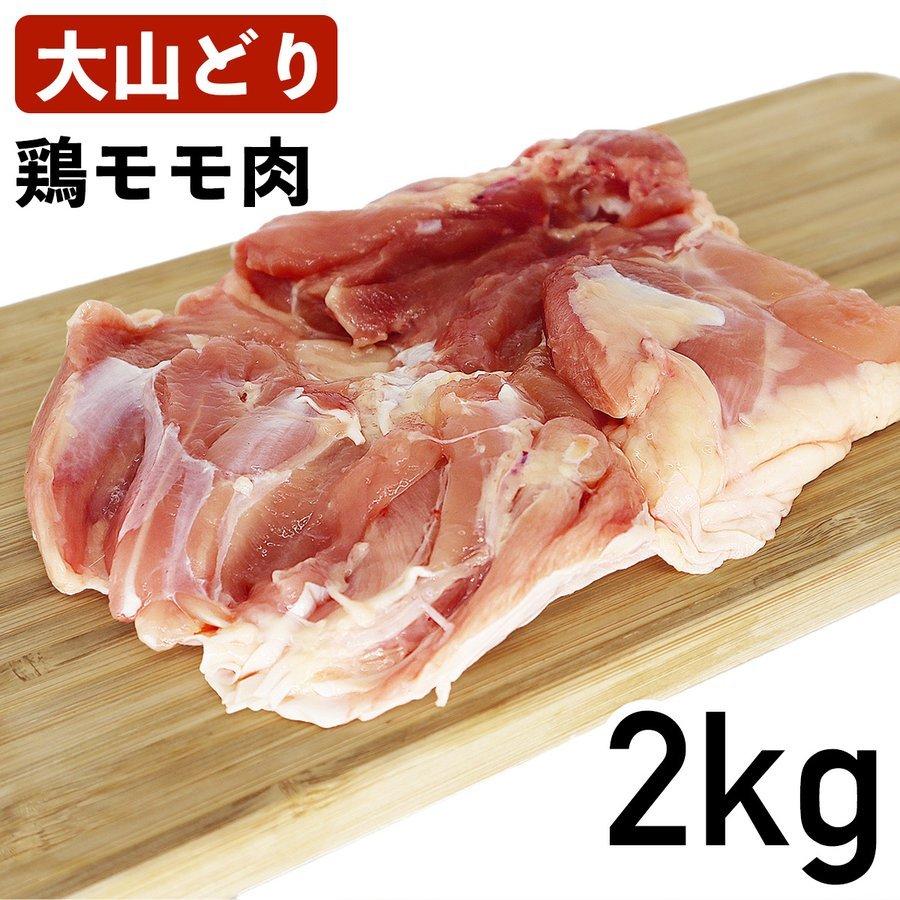 大山鶏 鶏もも肉 2kg 国産 鳥取県産 銘柄鶏 冷蔵品 業務用 鶏モモ肉