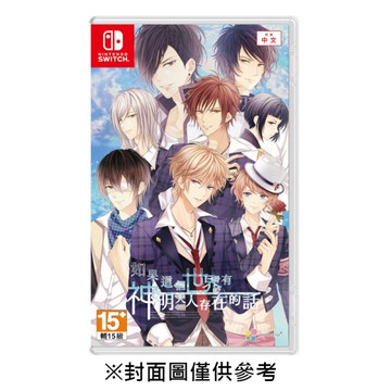【NS】如果這個世界有神明大人存在的話《中文版》-2025-08-28上市