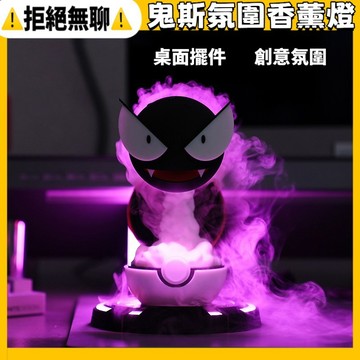 拒絕無聊⚠️寶可夢鬼斯氛圍香薰燈 房間桌面裝飾擺件 創意搞怪加濕器 臥室客廳電腦桌面帥氣擺件 送男友禮物必備
