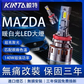 鯨特 馬自達 LED大燈 4300K MAZDA 馬自達3 馬自達5 CX5 馬自達2 Premacy CX3 馬自達6