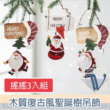 Viita 質感木質創意復古風聖誕節聖誕樹裝飾佈置掛飾 搖搖3入組