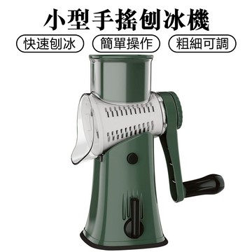【Zemi 知米】刨冰機 手動碎冰機 手搖小型冰模  破冰機 綿綿冰 多功能 滾筒切片機 雪花冰沙機 手搖碎冰器