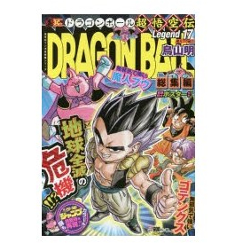 新品本 ドラゴンボール総集編超悟空伝 Legend17 魔人ブウ編 2 鳥山明 著 通販 Lineポイント最大0 5 Get Lineショッピング