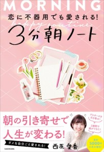  西原愛香   恋に不器用でも愛される!3分朝ノート