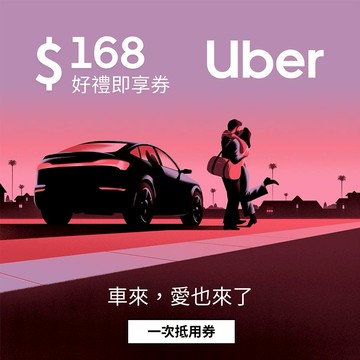 【Uber】 168元抵用券好禮即享券(一次抵用券)僅供搭乘使用